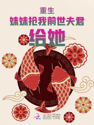 重生后我抢了妹妹的