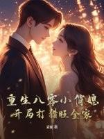 重生八零小俏媳特会撩全文灵凤凤