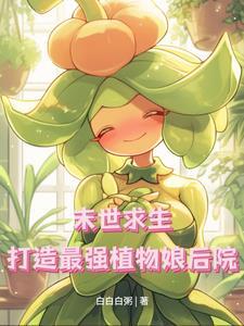 末世种植物的