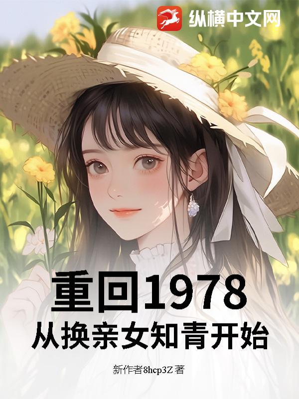 重返1978最新章节