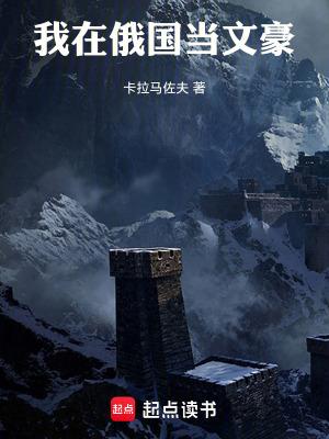 我在俄罗斯当倒爷
