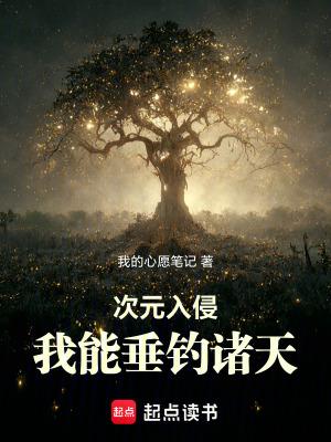 次元入侵我能垂钓诸天