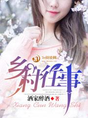 乡春往事