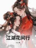 江湖花贼
