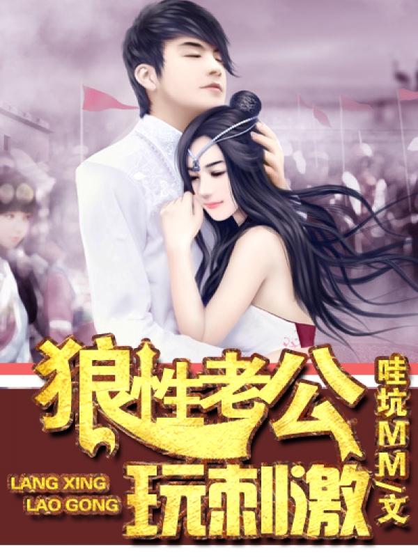 狼性老公玩刺激真人漫画在线观看