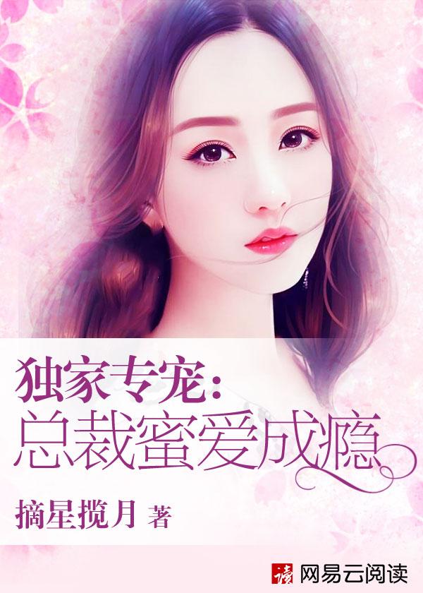 独家蜜婚总裁大人开饭了免费阅读