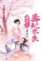 盛宠毒娇妃