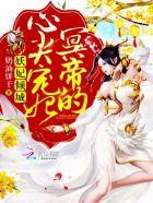 妖孽倾城冥王毒宠