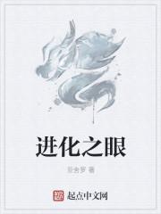 进化之眼讲的什么