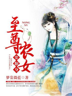 至尊农女太嚣张 全文阅读