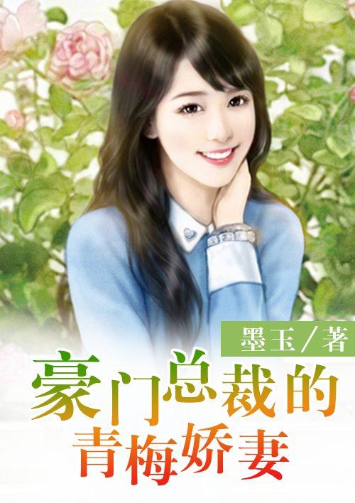 青梅竹马豪门总裁宠文