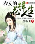 农家女的花样人生
