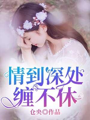 情到深处缠不休吻戏