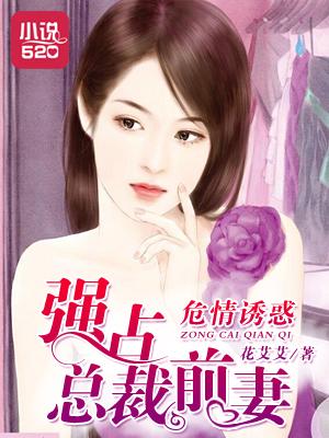 危情总裁未婚妻全文阅读583