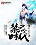 禁忌时代起点