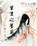 重生之墨轩(末世)全文