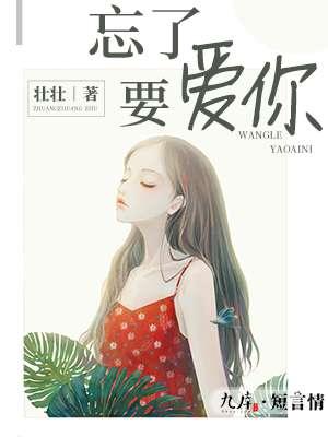 忘记要爱你