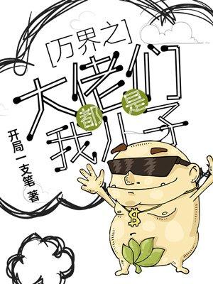 万界之大佬都是我儿子免费无弹幕阅读