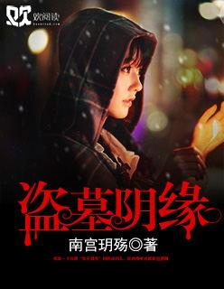 盗墓电视剧阴阳手