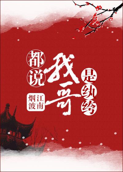 听说我哥是纨绔