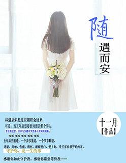随遇而安的安意思是什么
