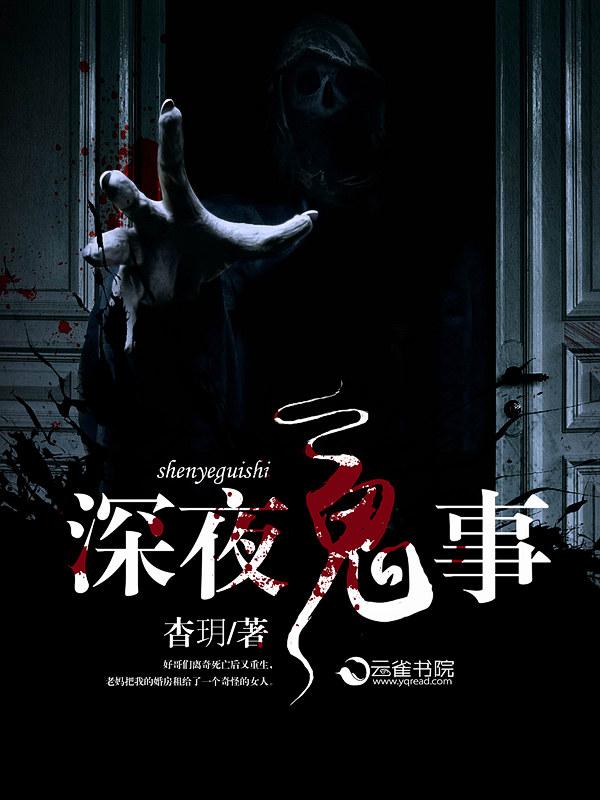 深夜小鬼故事