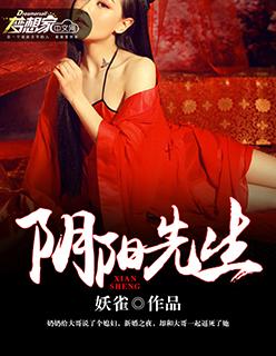 阴阳先生之阴阳眼