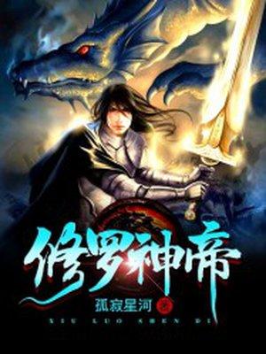 修罗神帝顶点