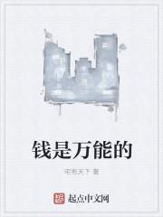 钱是万能的么