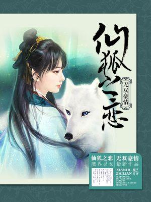 仙狐在线阅读