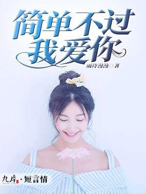 简单我爱你你却老不信