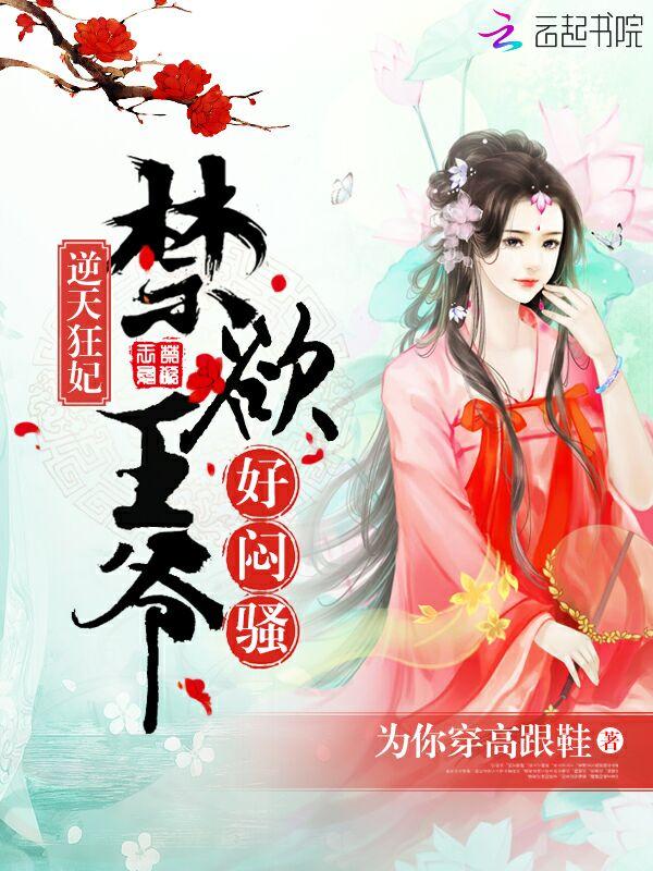 王爷接招吧