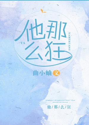他最野了作者曲小蛐