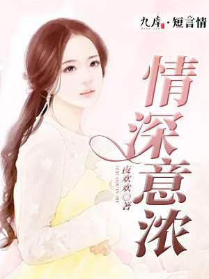 情深意浓后面怎么接
