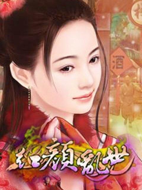 红颜乱世梦