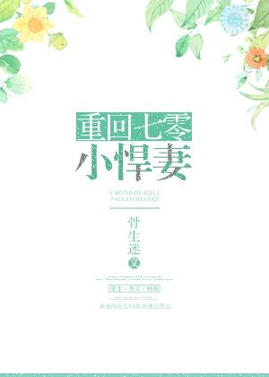 重回70小悍妻全本免费