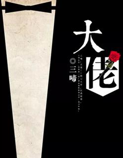 大佬的心机初恋