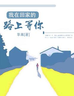 我在回家的路上等你简谱
