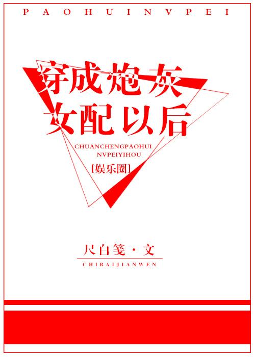 穿成炮灰女配(娱乐圈)