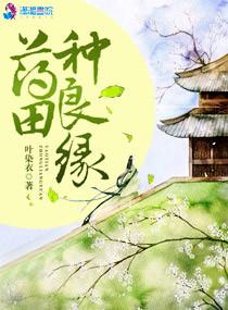 良田锦绣