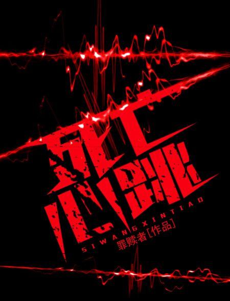 死亡时心率多少
