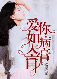 爱你爱的病入膏肓