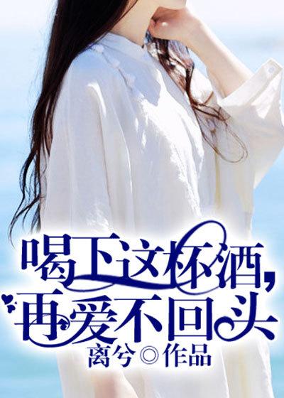 喝完了这杯酒