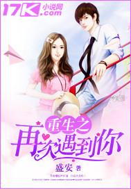 重生之在次遇到你