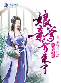田园娇宠娘子太轻狂