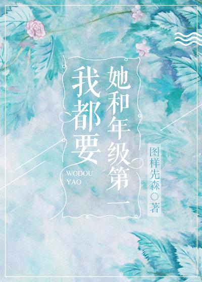 她和年级第一我都要男二是谁