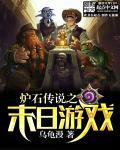 炉石末日预言者