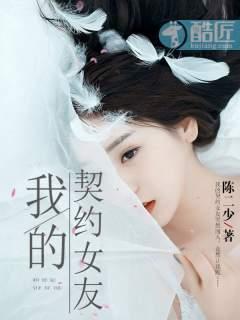 我的契约女友已上线