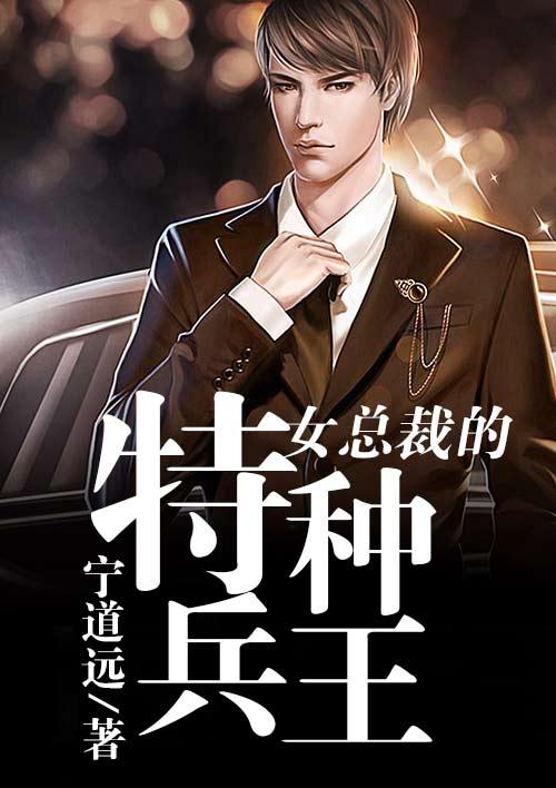 女总裁的特种兵王展英楚寒烟