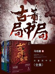 古董局中局1